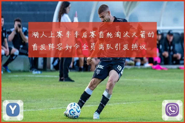 湖人上赛季季后赛首轮淘汰火箭的首发阵容如今全员离队引发热议